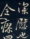 唐代林藻行草书赏析《深慰帖》 唐代林藻行草书赏析《深慰帖》