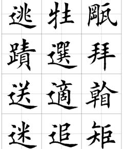 田英章欧体毛笔楷书字汇田字格版高清字帖
