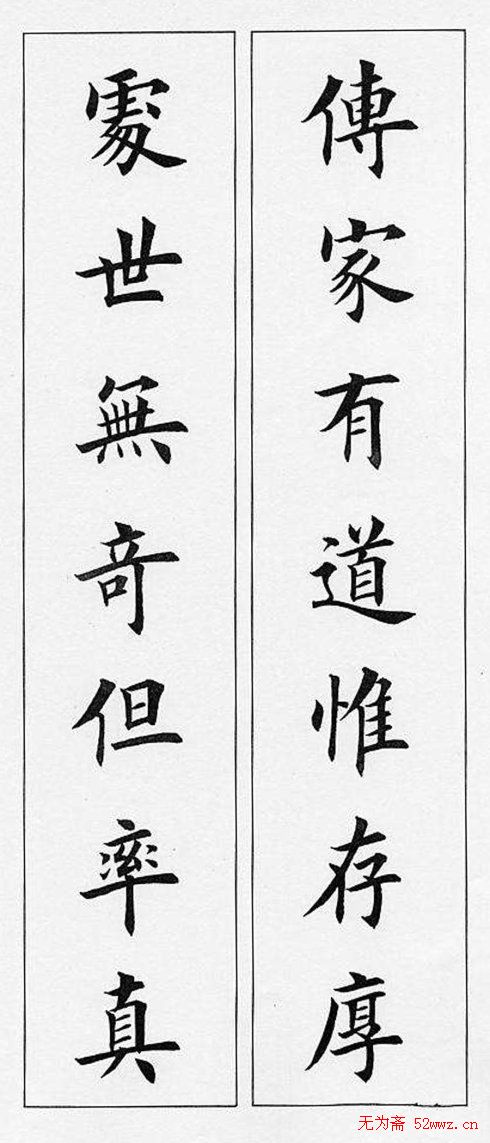 田英章毛笔书法对联欣赏10
