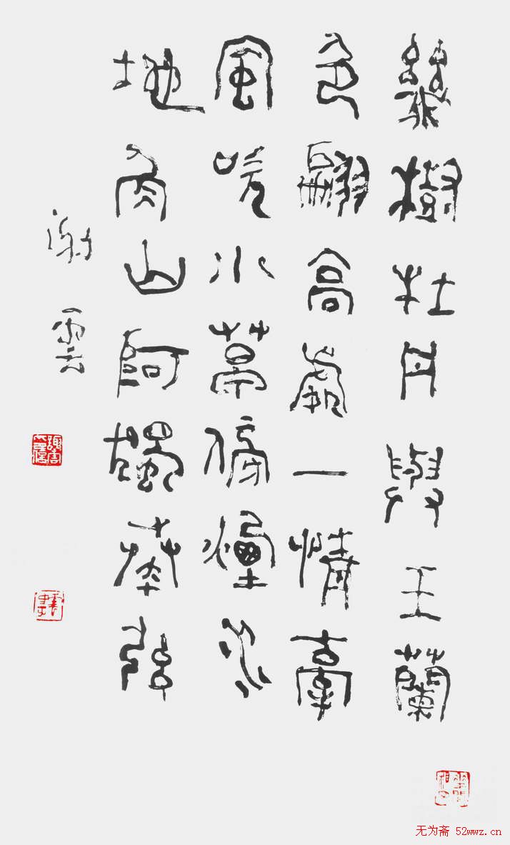 谢云书法作品欣赏4
