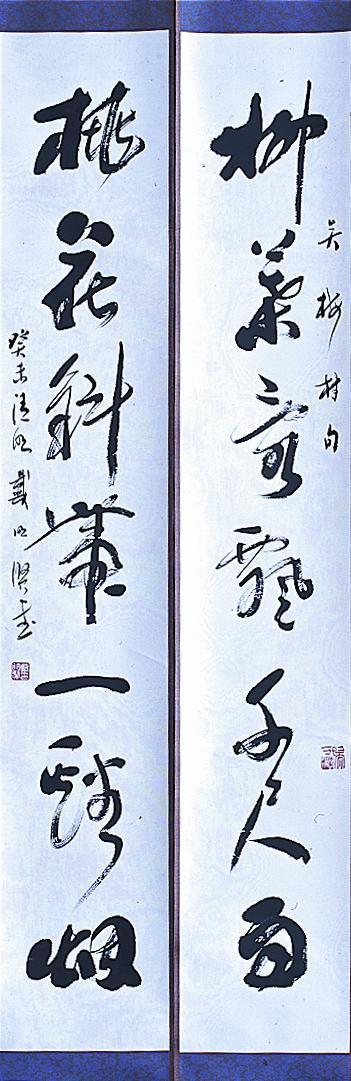 戴明贤书法作品欣赏(5)