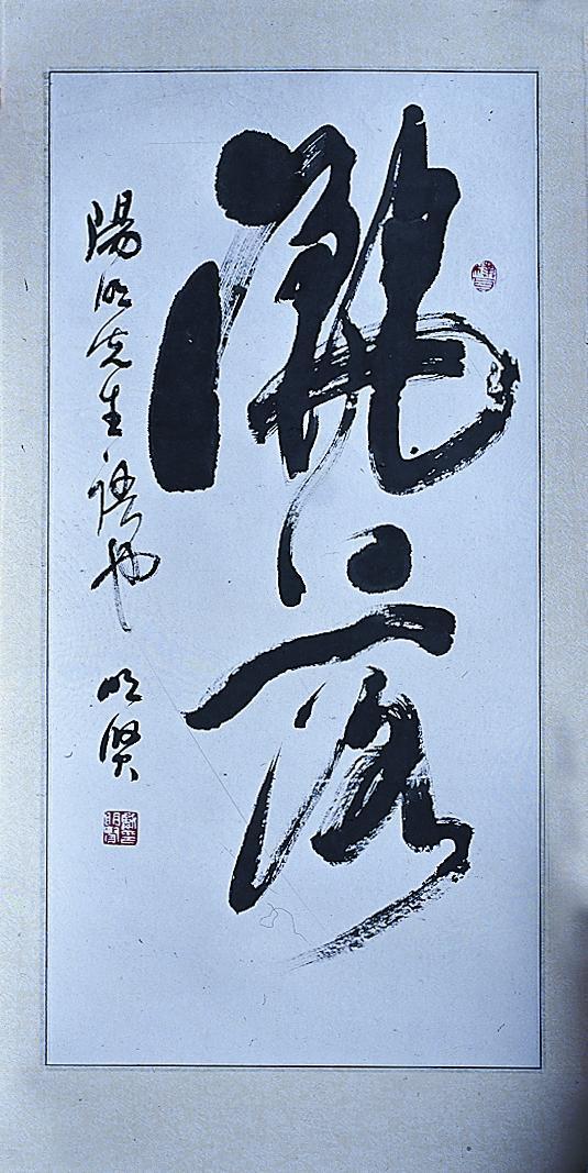 戴明贤书法作品欣赏(9)