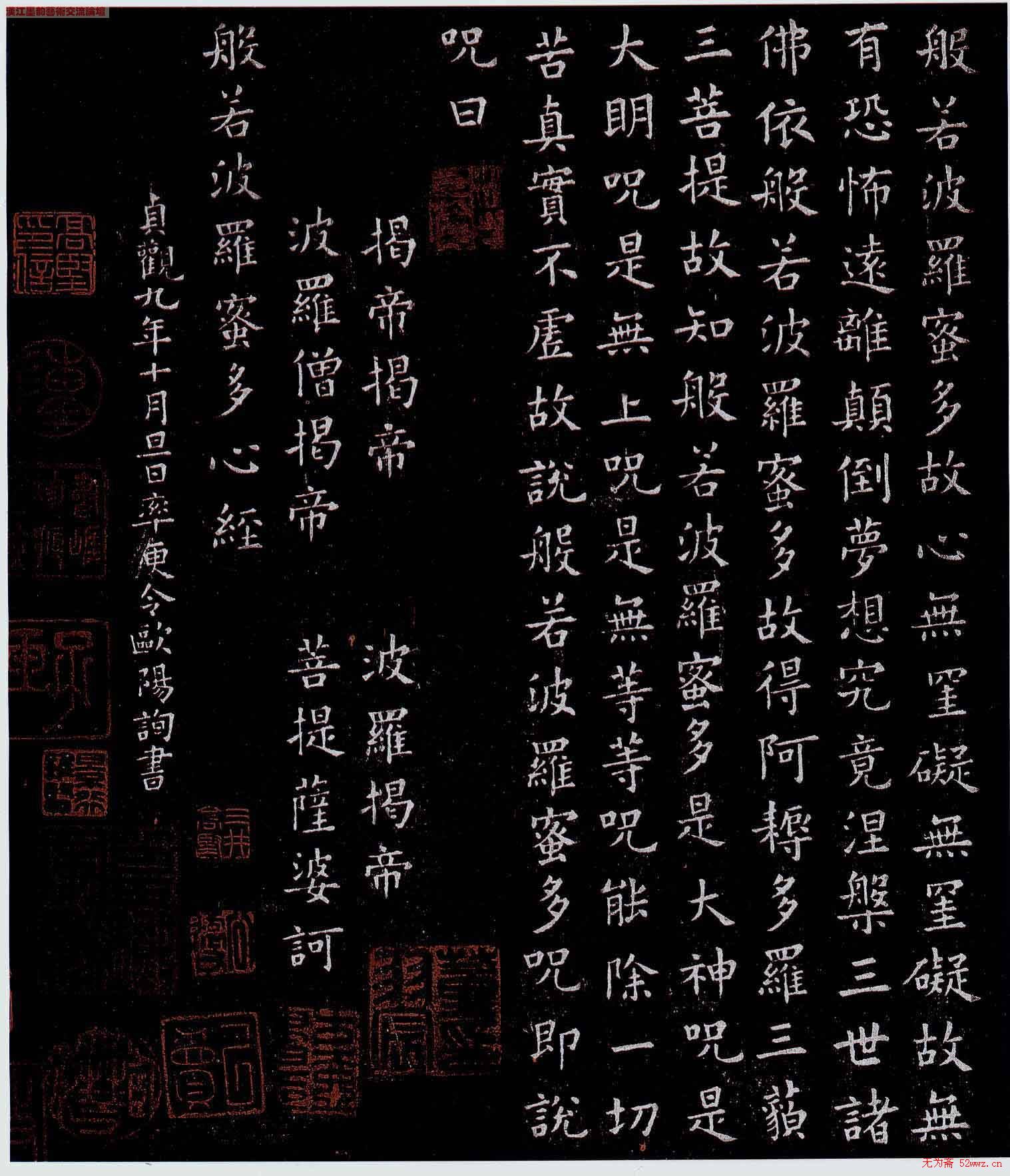 欧阳询小楷作品《心经》