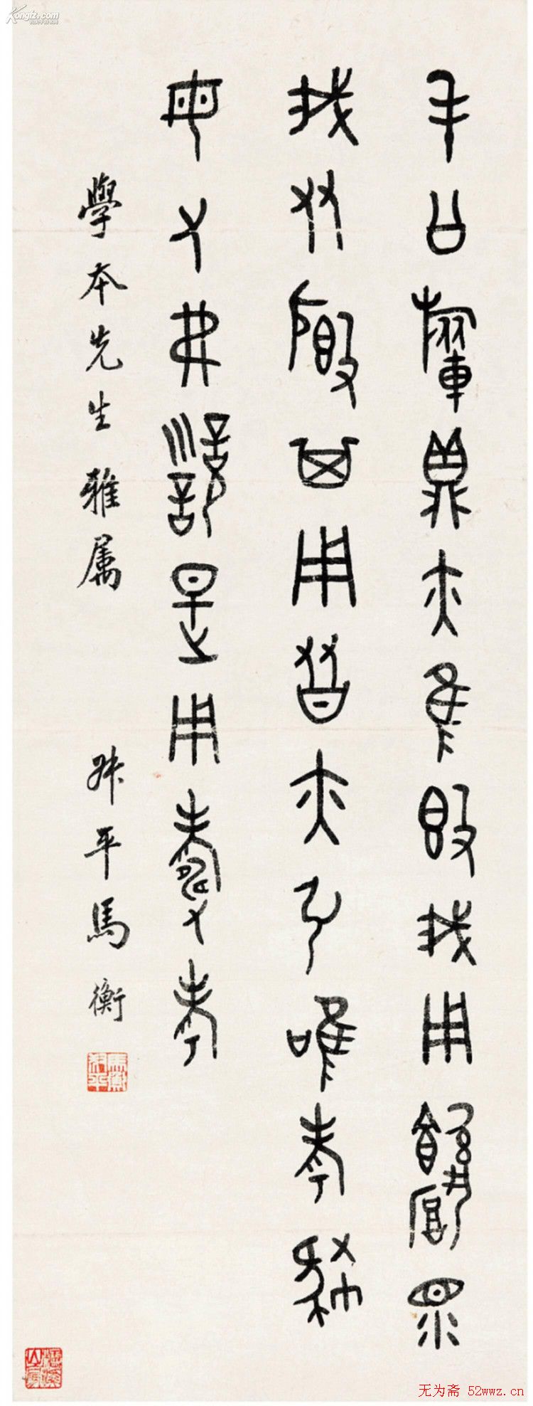 马衡书法作品欣赏