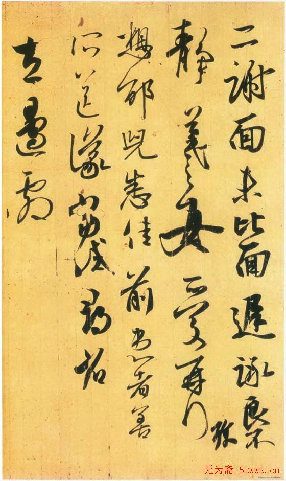 王羲之书法《丧乱得示二谢帖》