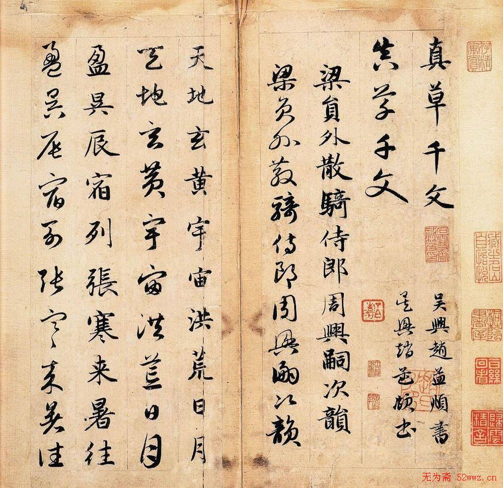 赵孟頫书法作品《真草千字文》