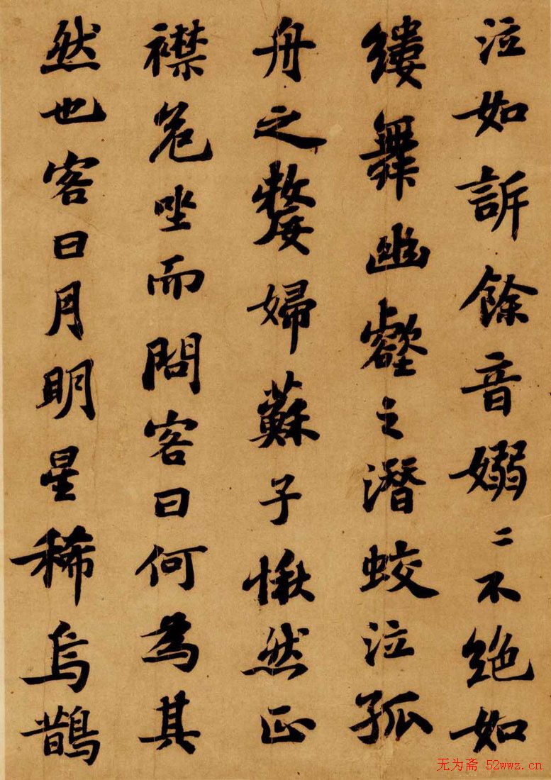 苏轼行楷书法欣赏前赤壁赋2