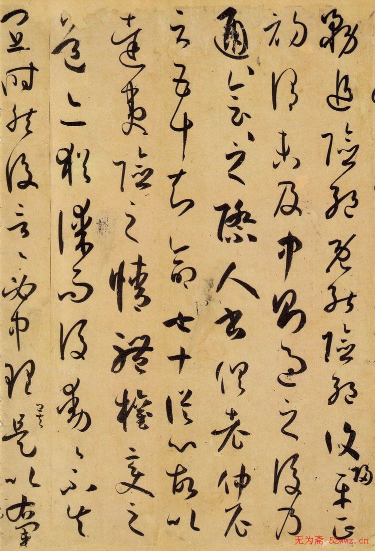 孙过庭草书《书谱》