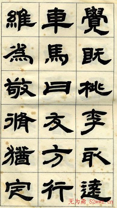 《邓石如隶书字帖》选字本