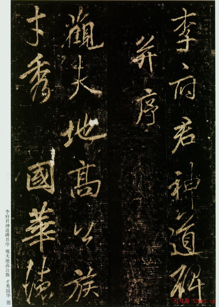 李邕书法欣赏《云麾将军碑》