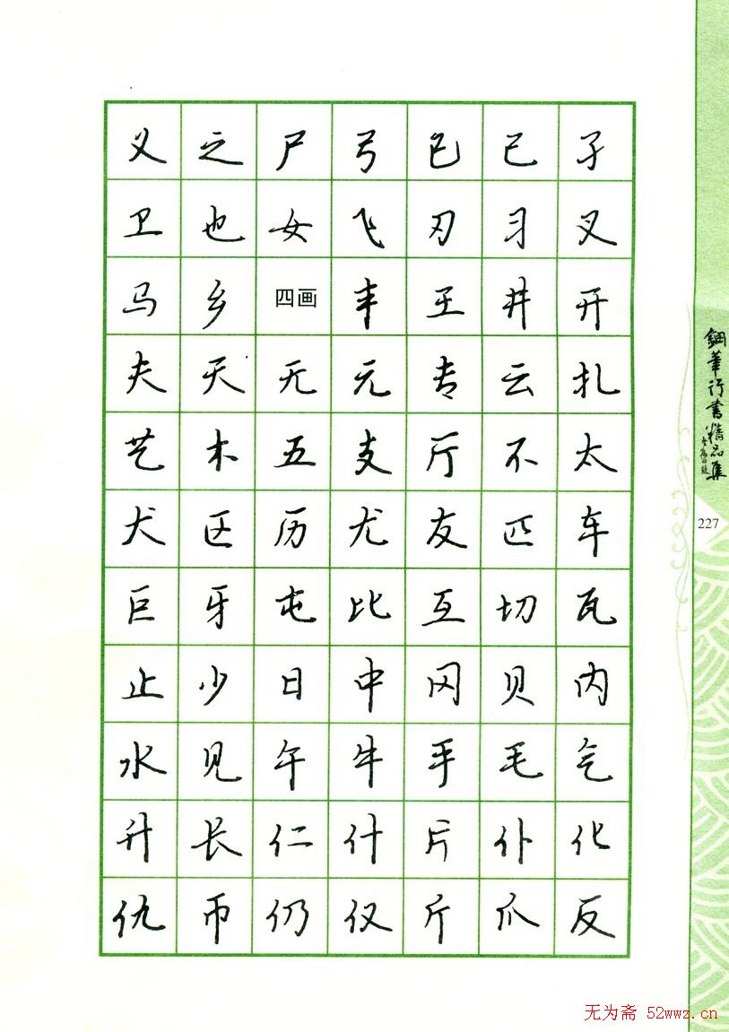 钢笔字帖:常用行书范字2500个