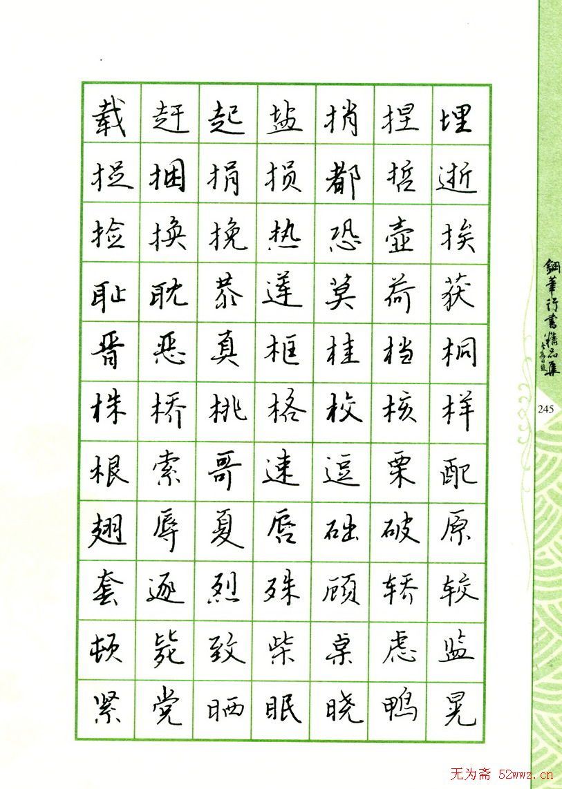 钢笔字帖:常用行书范字2500个(11)
