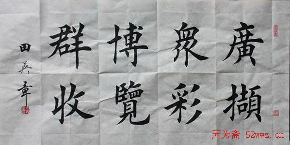 田英章书法讲座:逐字讲解广博