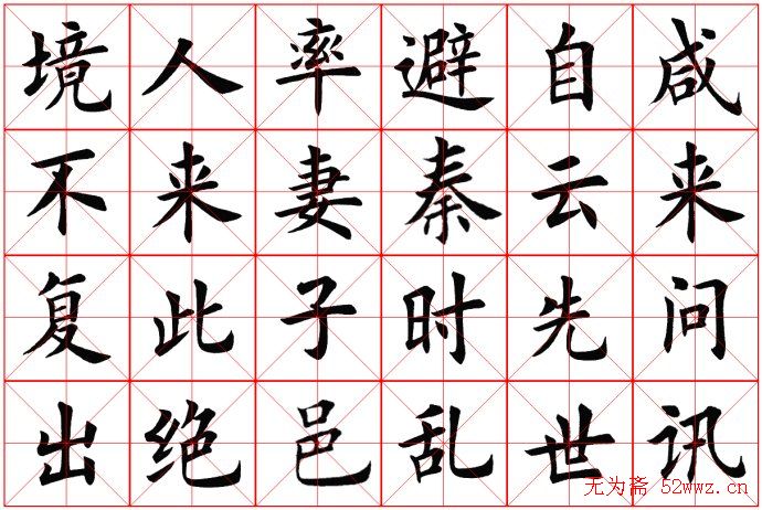 田蕴章书法桃花源记(5)