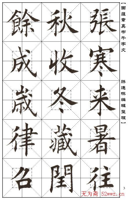田蕴章书法字帖楷书千字文-+第16页_楷书字帖