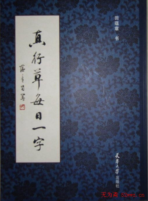 田蕴章真行草每日一字.exe