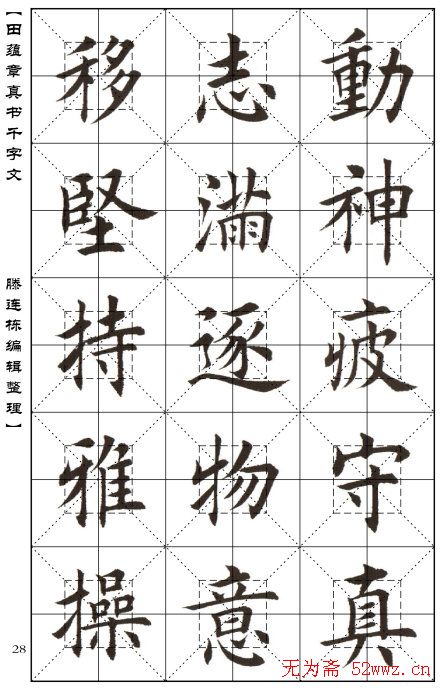 田蕴章书法字帖楷书千字文