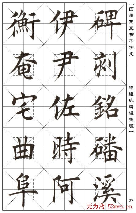 田蕴章书法字帖楷书千字文(32)