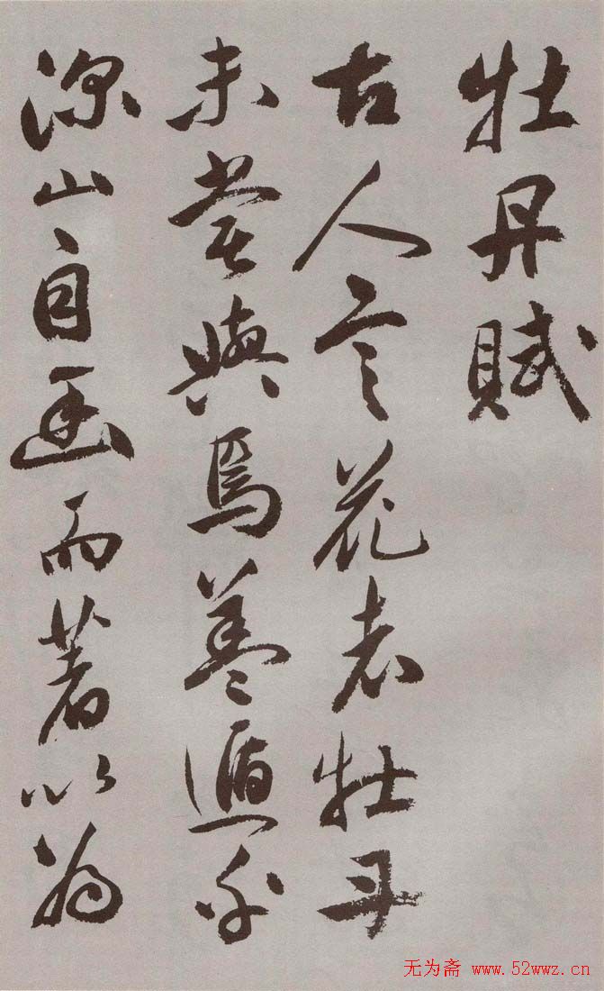 祝允明行草书法《牡丹赋》 祝允明行草书法《牡丹赋》