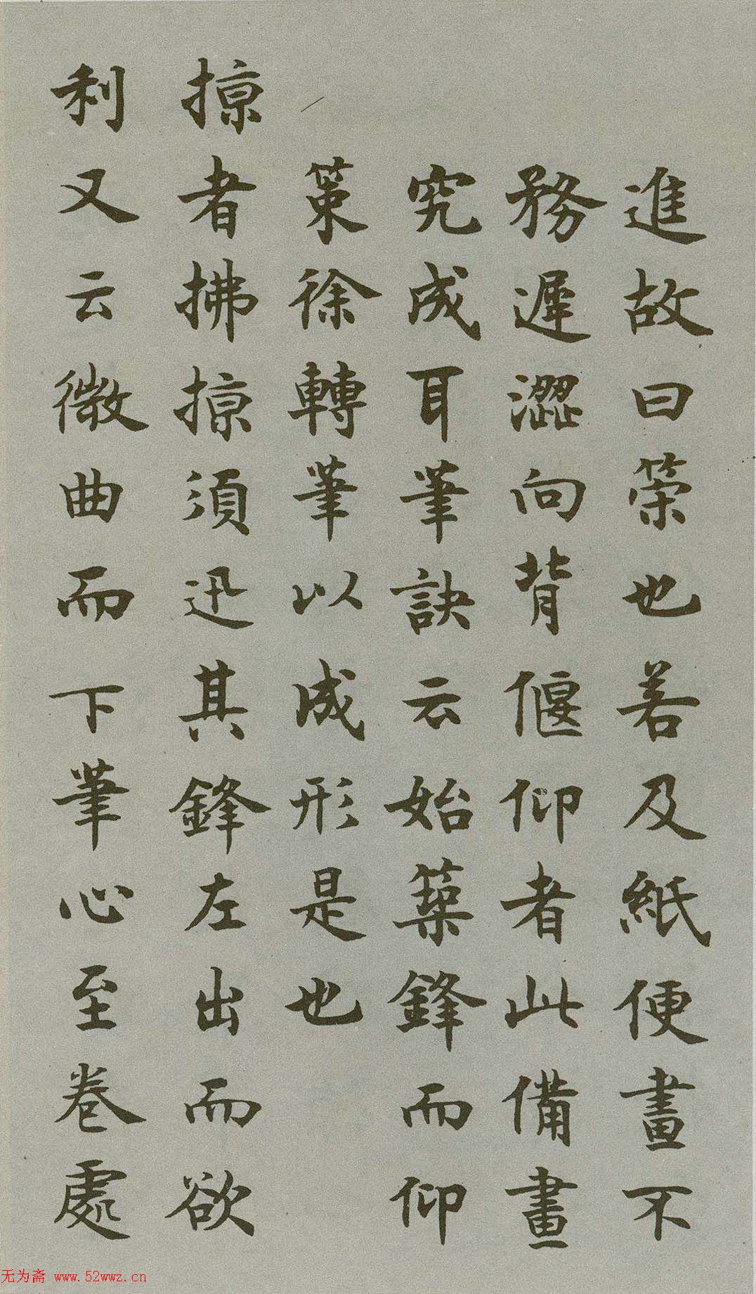 沈尹默楷书《禁经永字八法》