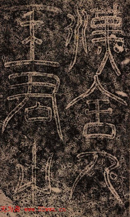 东汉隶书《王舍人碑》拓本两种
