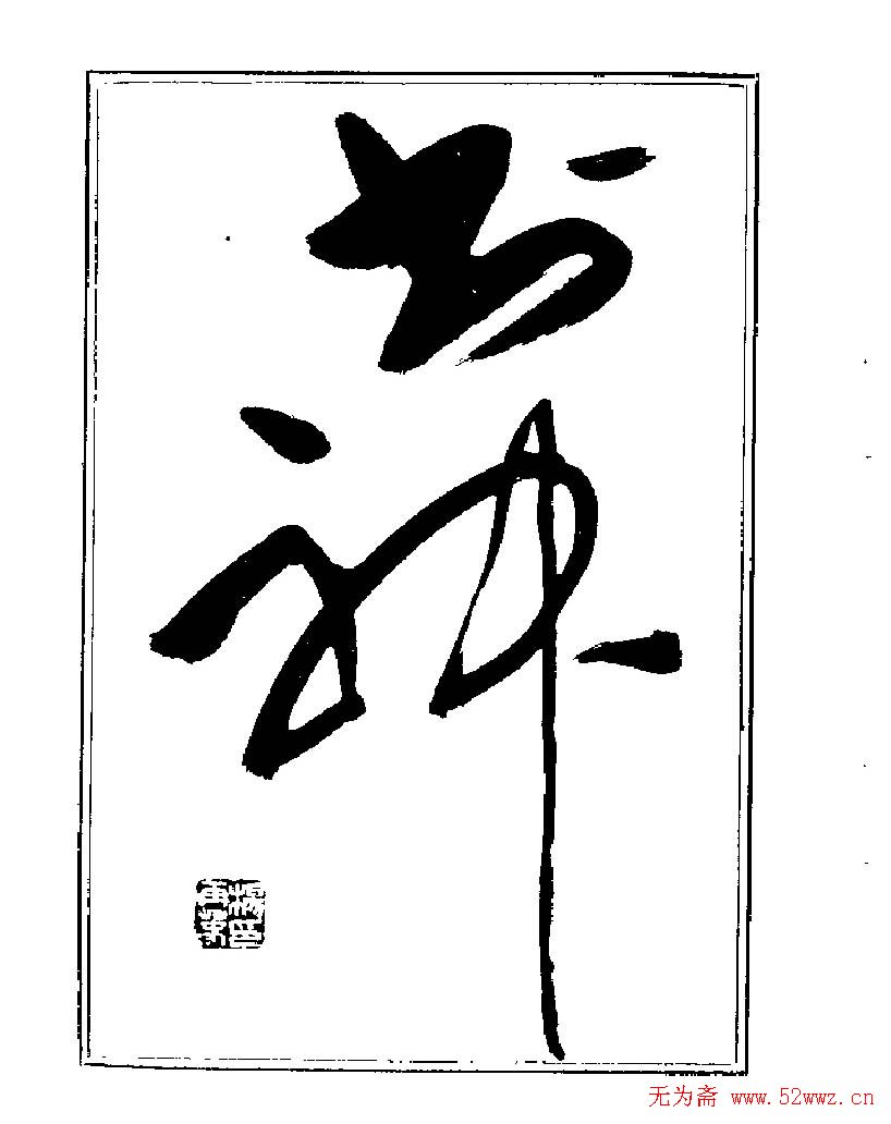 ���ٴ��鷨�������ְ�