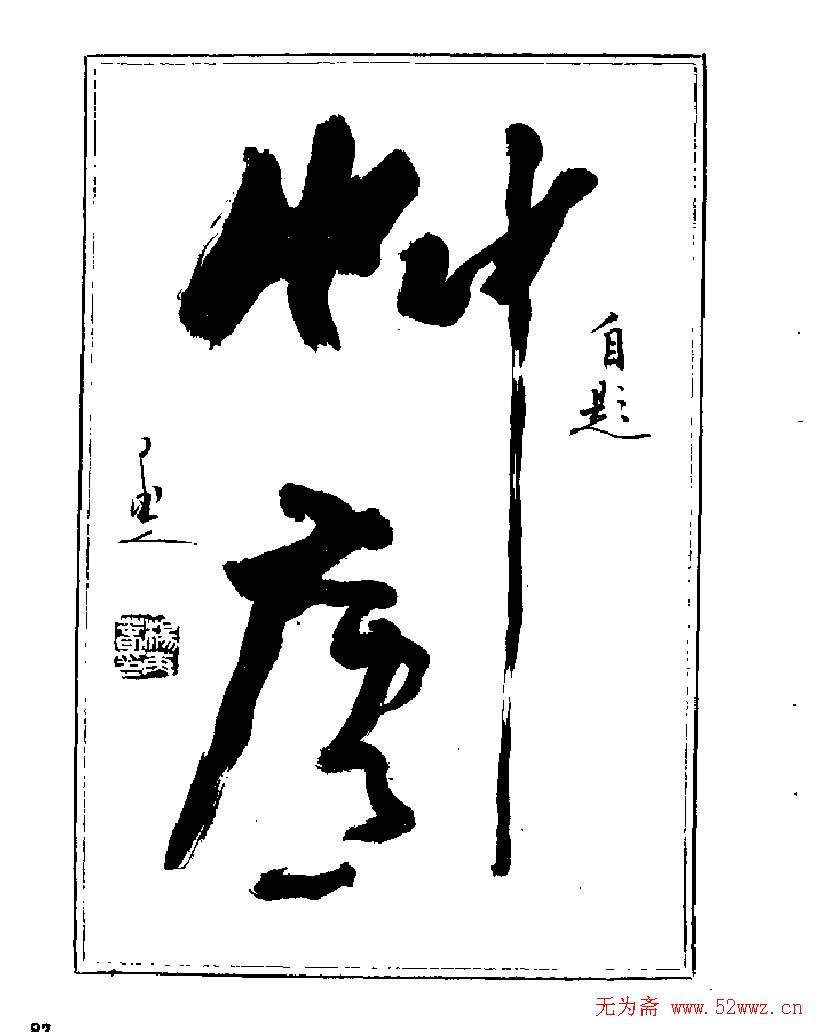 杨再春书法字帖大字版