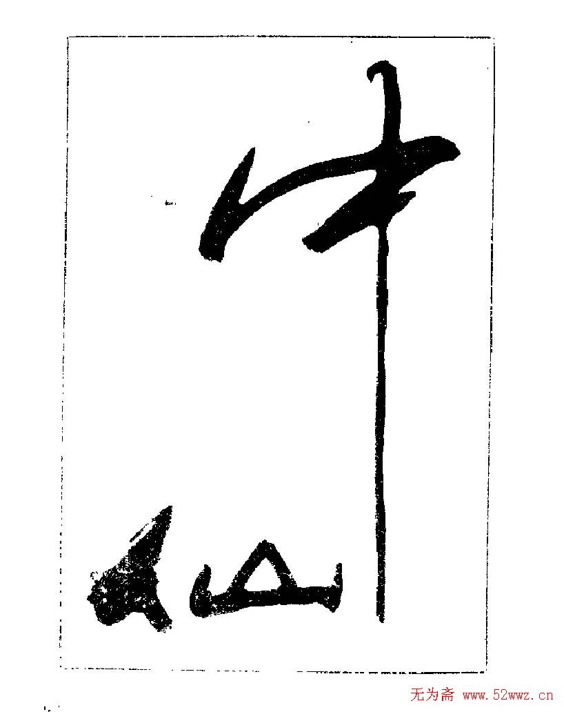 ���ٴ��鷨�������ְ�