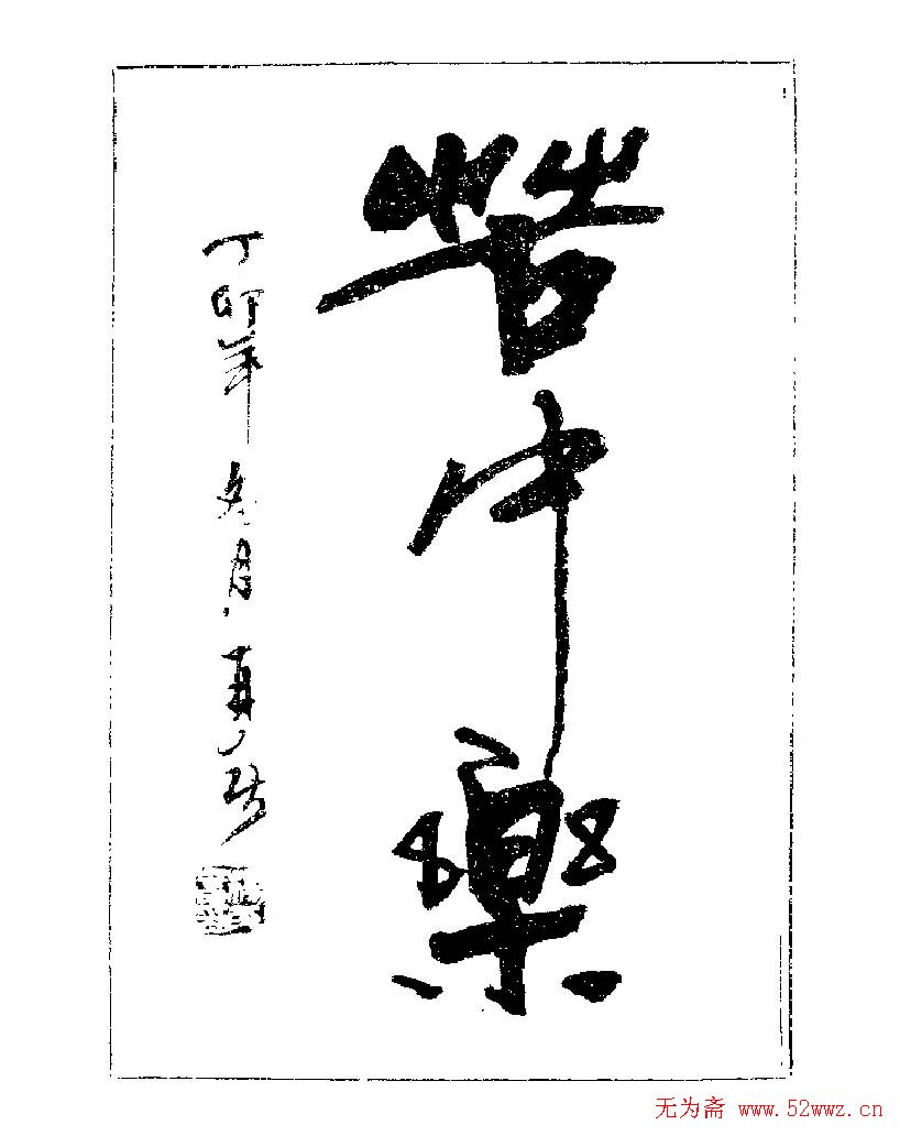 杨再春书法字帖大字版(44)