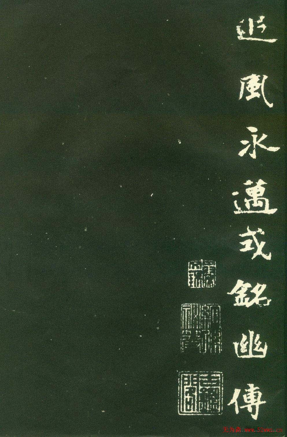 北魏名碑《张黑女墓志》 北魏名碑《张黑女墓志》