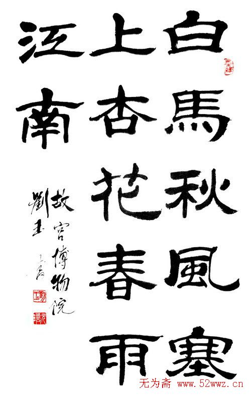刘玉篆书隶书作品欣赏 刘玉篆书隶书作品欣赏