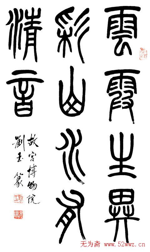 刘玉篆书隶书作品欣赏 - 第3页 _毛笔书法_书法欣赏