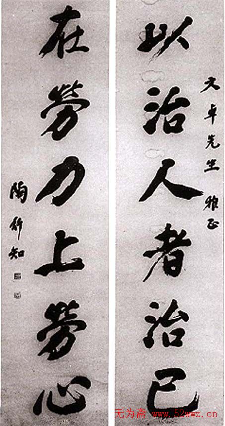 陶行知书法题词手迹欣赏