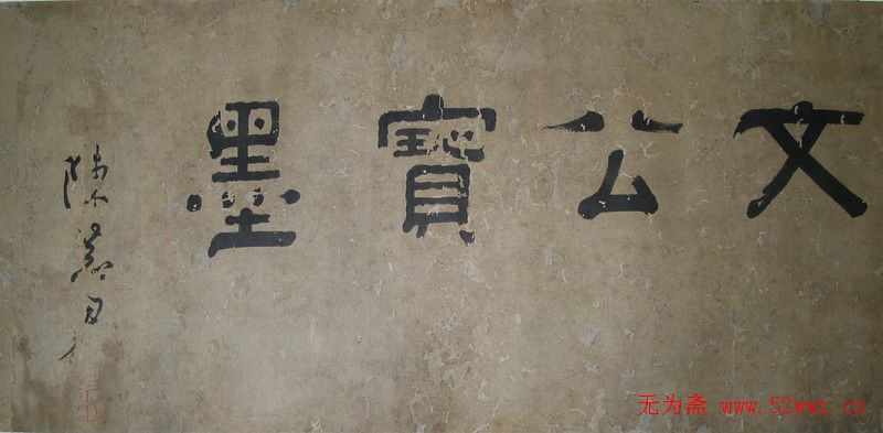 朱熹传世墨迹《蓬户手卷》 朱熹传世墨迹《蓬户手卷》