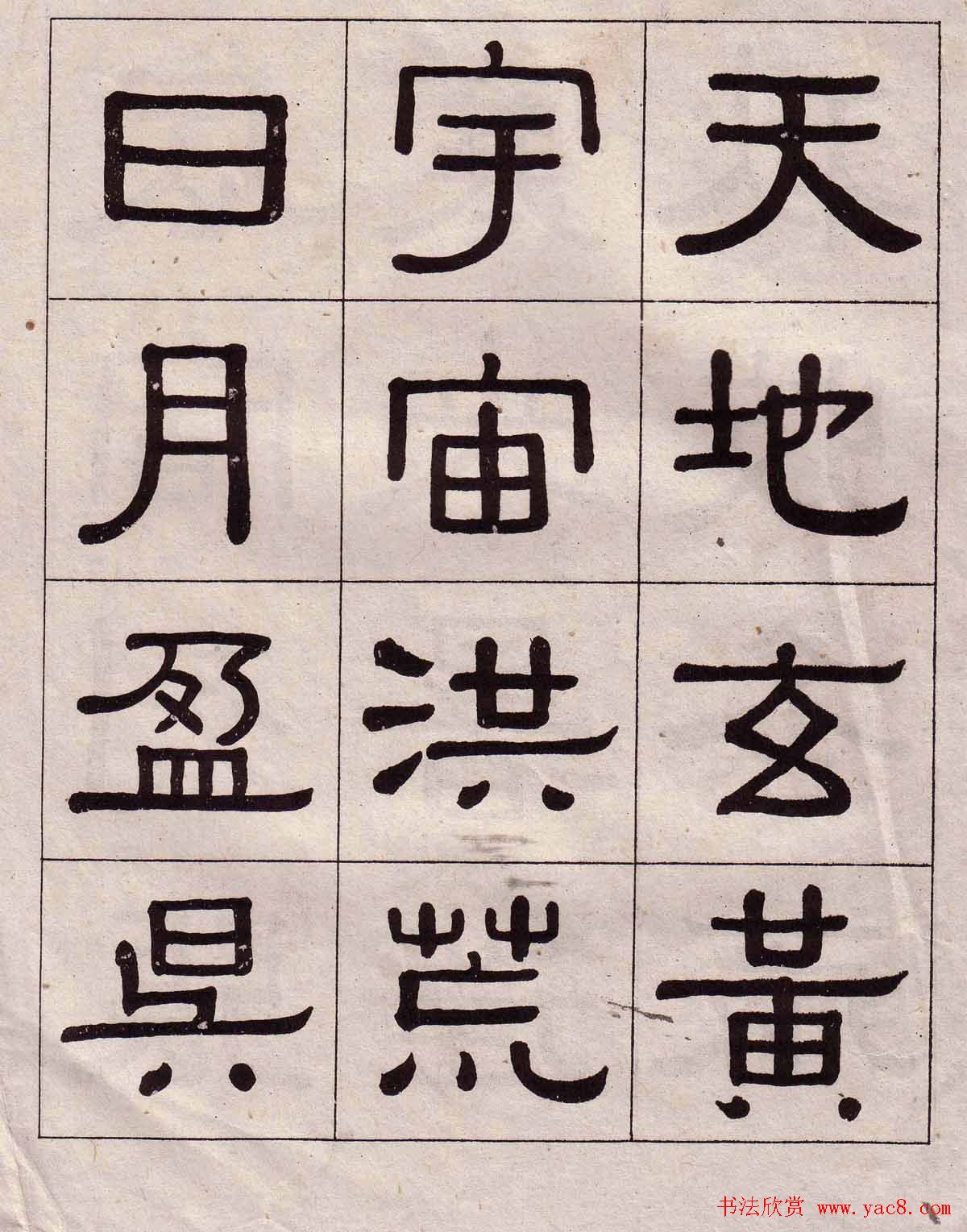 黄葆戉隶书欣赏千字文书法字帖