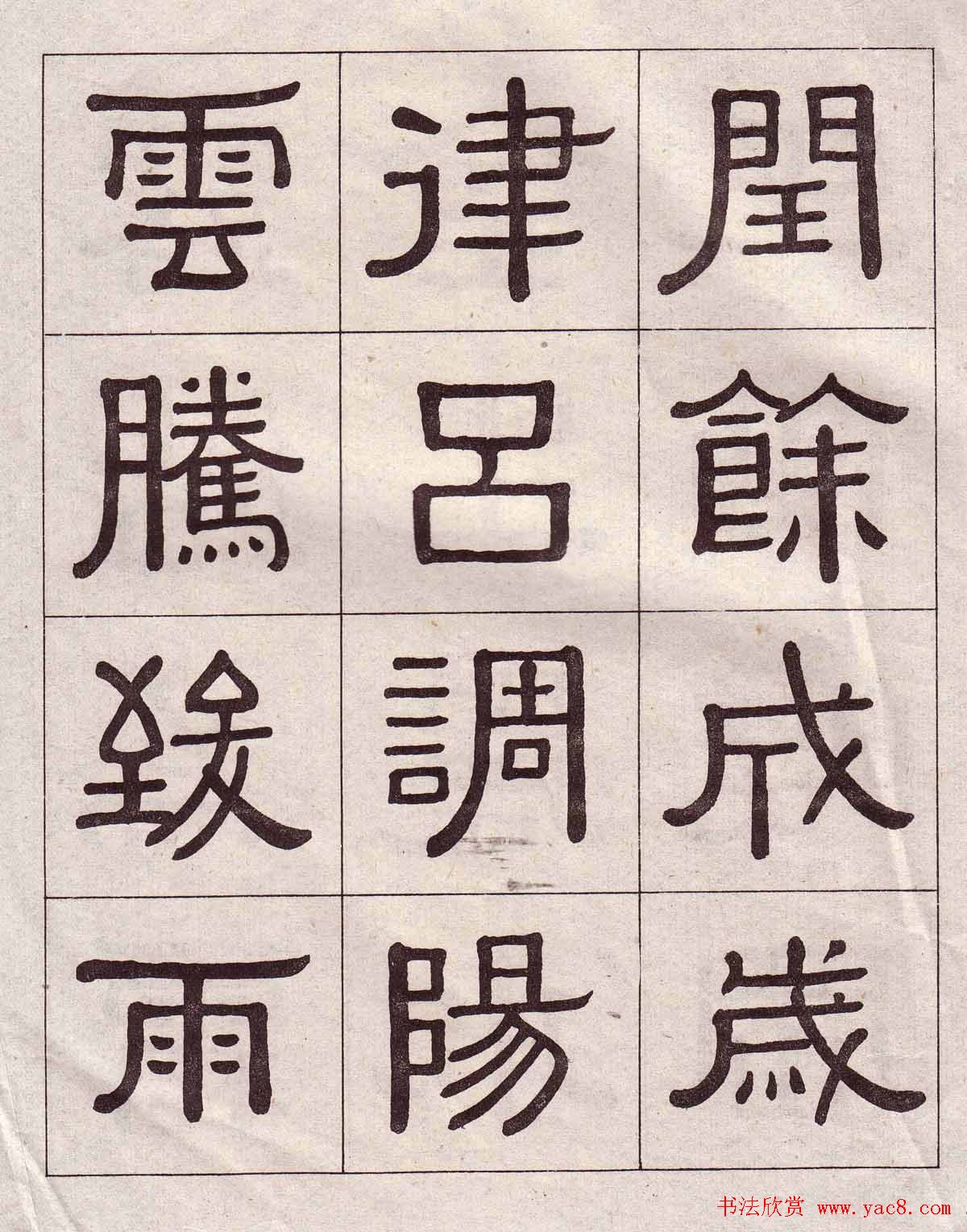 黄葆戉隶书欣赏千字文书法字帖