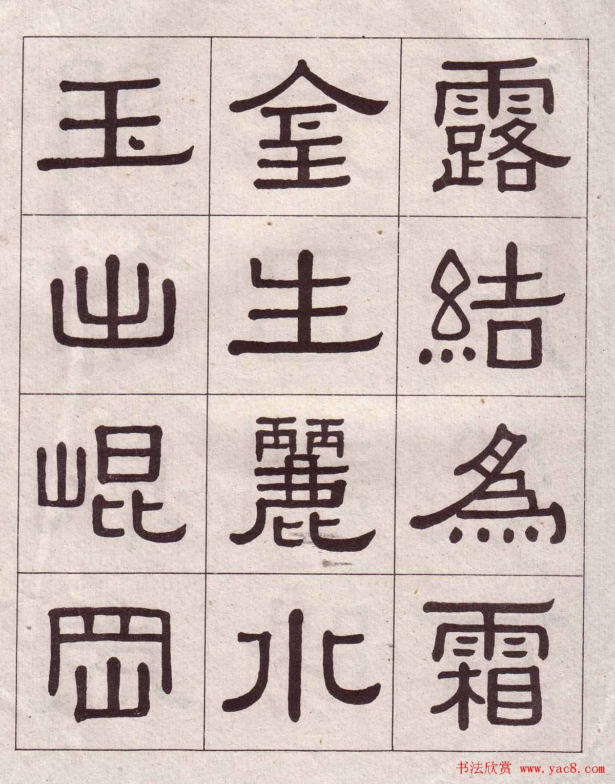 黄葆戉隶书欣赏千字文书法字帖