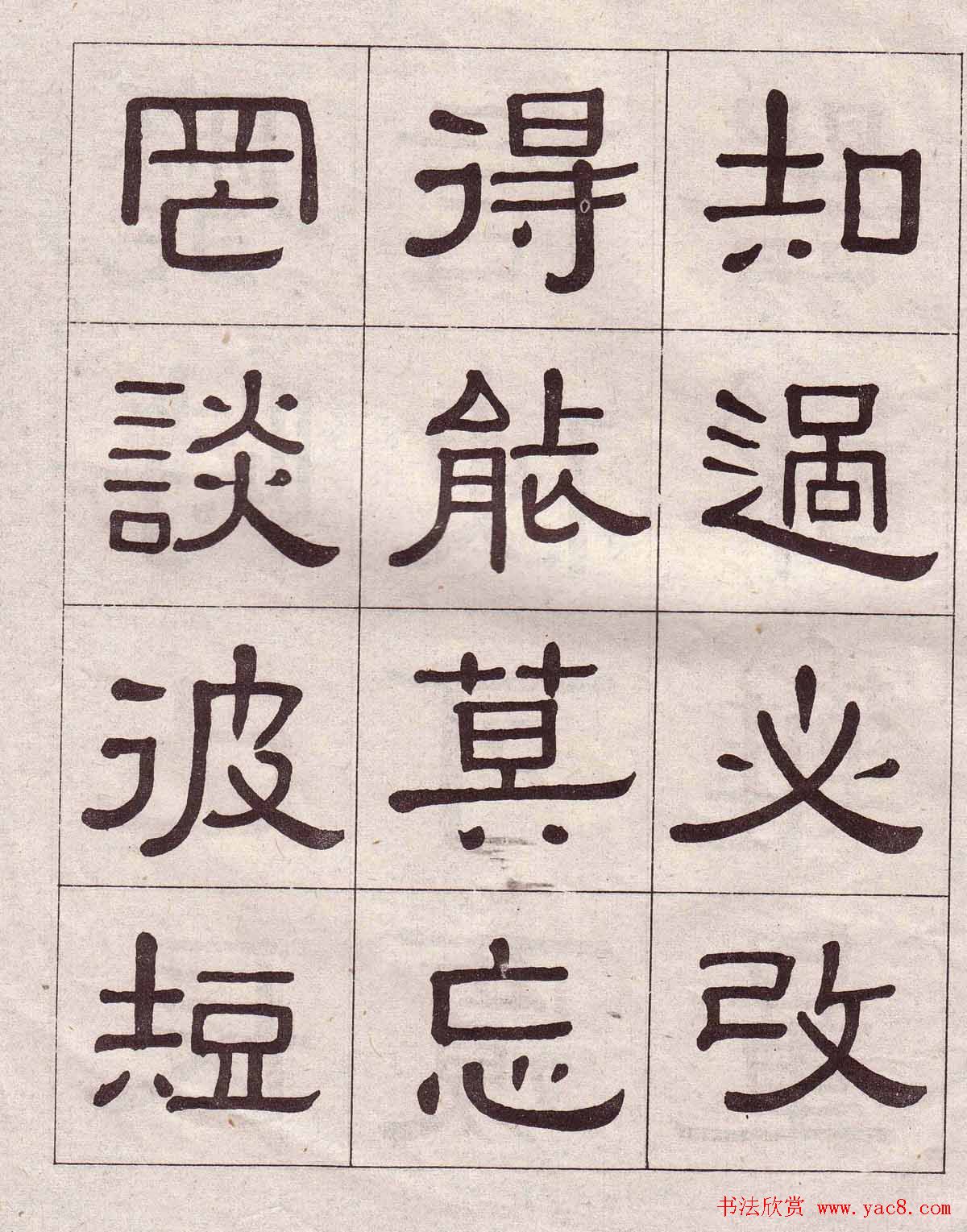 黄葆戉隶书欣赏千字文书法字帖