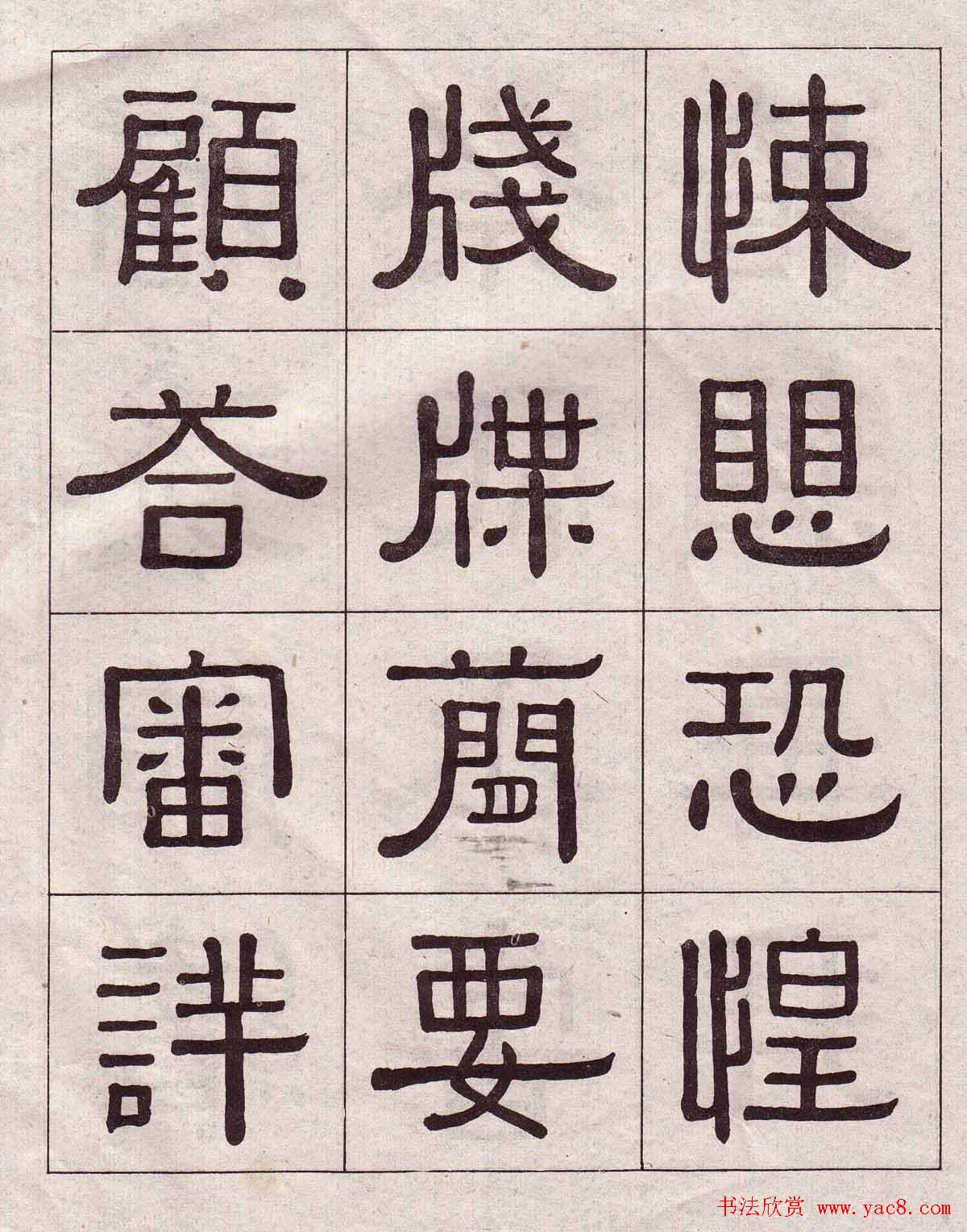 黄葆戉隶书欣赏千字文书法字帖