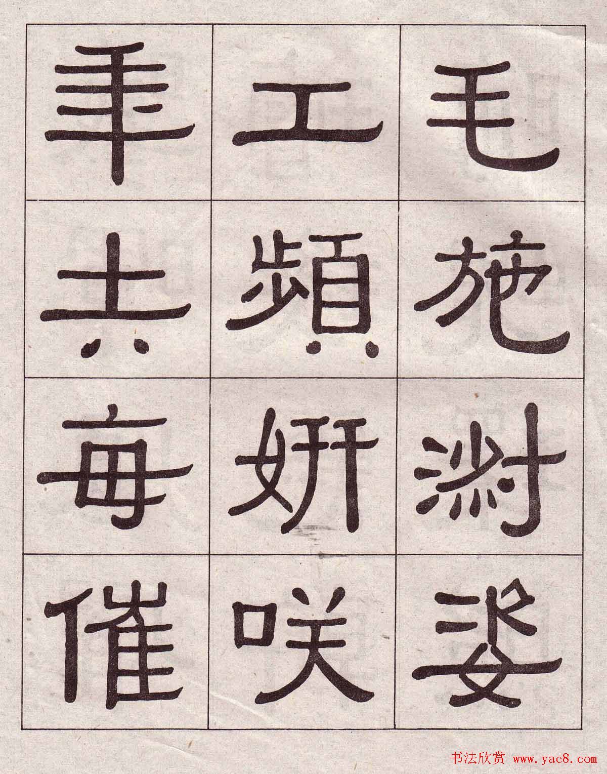 黄葆戉隶书欣赏千字文书法字帖