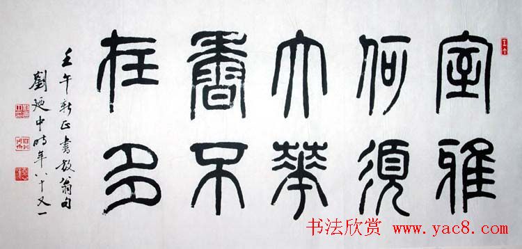 刘廼中篆书隶书作品欣赏(4)