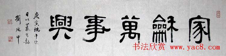 刘廼中篆书隶书作品欣赏 - 第5页 _毛笔书法_书法欣赏