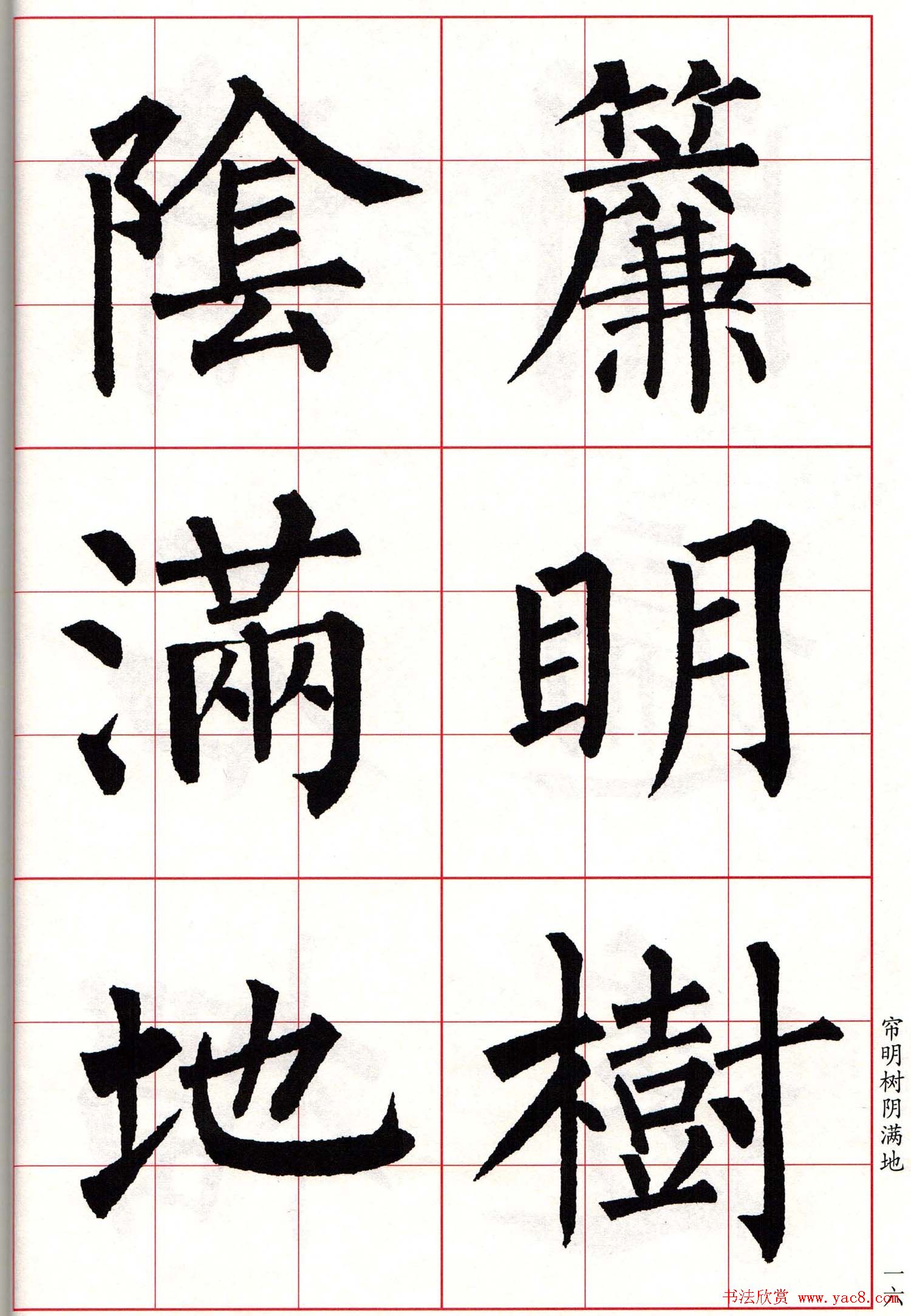 书法字帖欣赏柳体集字古诗七言绝句八首6