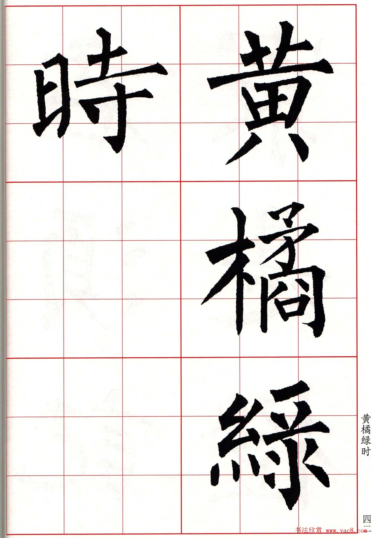 柳体字高清