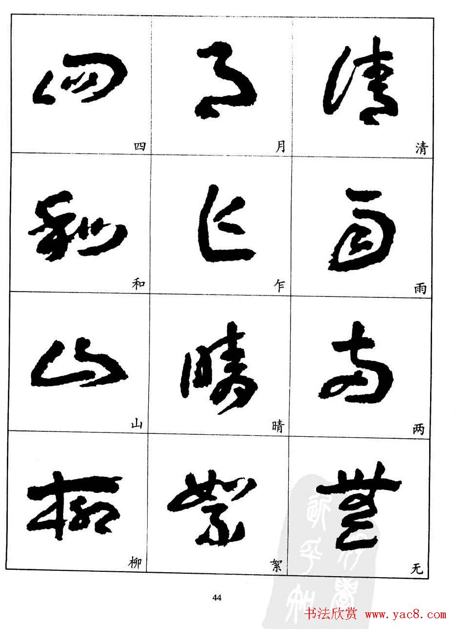 20世纪中国杰出书法家王蘧常章草字帖9