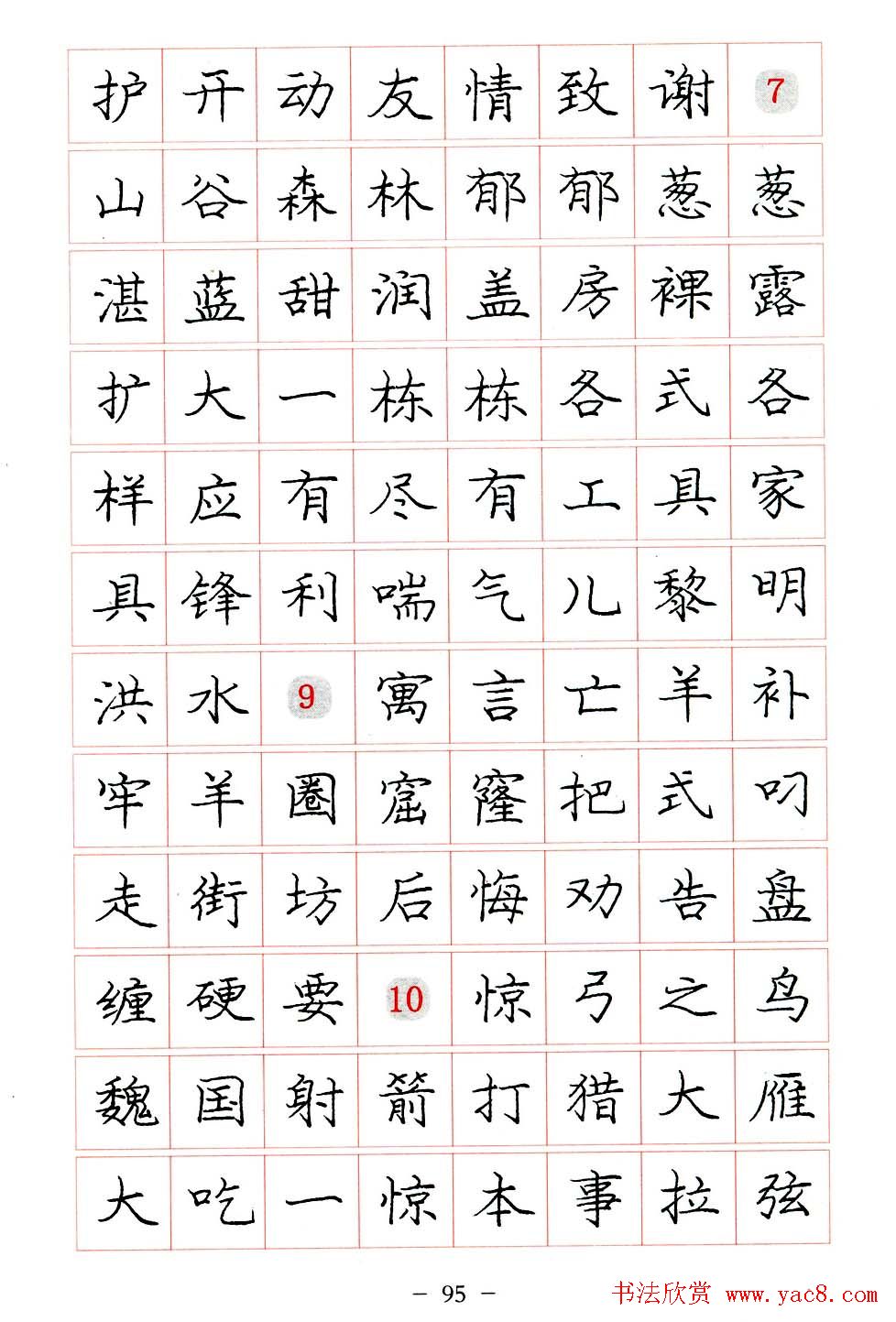 庞中华楷书规范字帖下载.pdf(95)