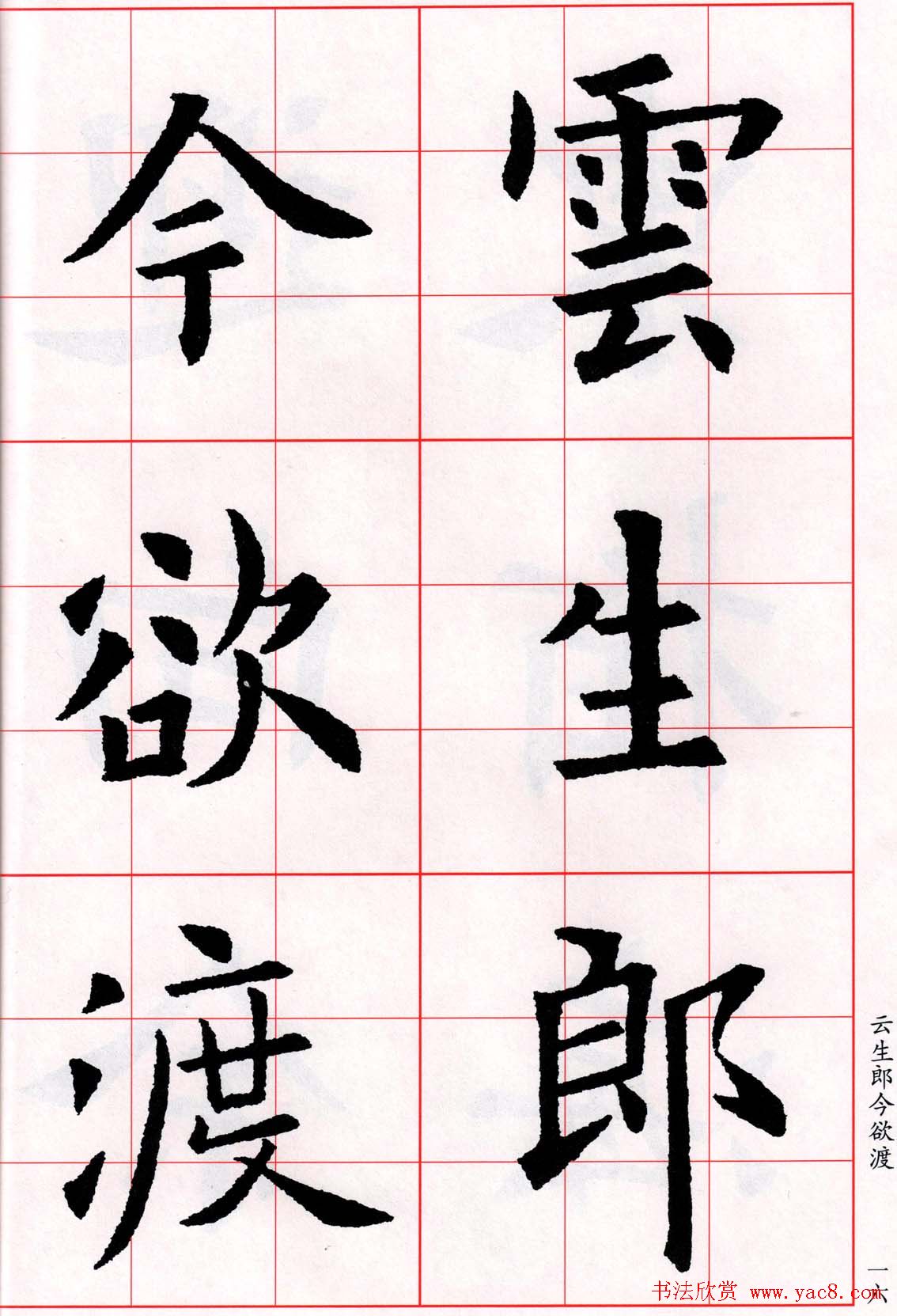 欧阳询楷书集字古诗字帖《七言绝句26首》一