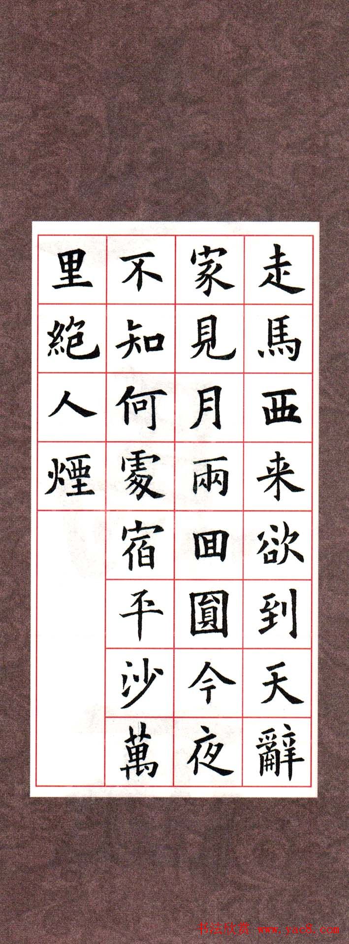 欧阳询楷书集字古诗字帖《七言绝句26首》一 - 第9页 _楷书字帖_书法