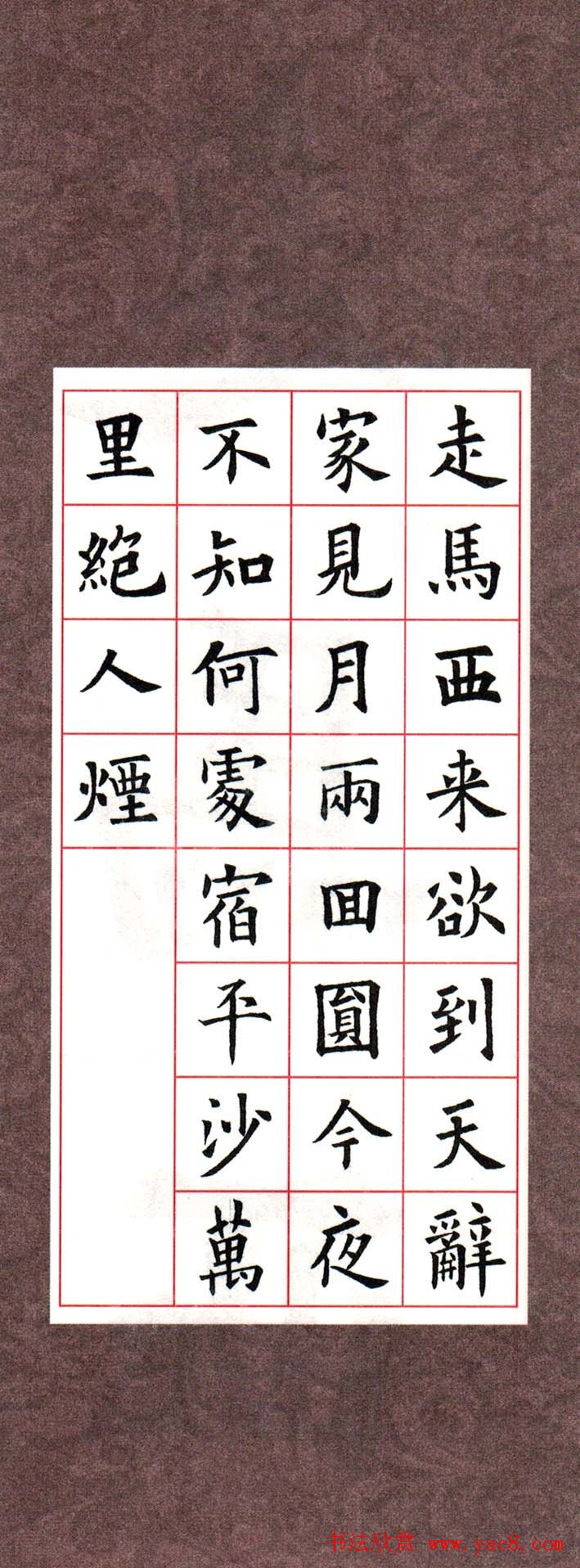 欧阳询楷书集字古诗字帖七言绝句26首一9