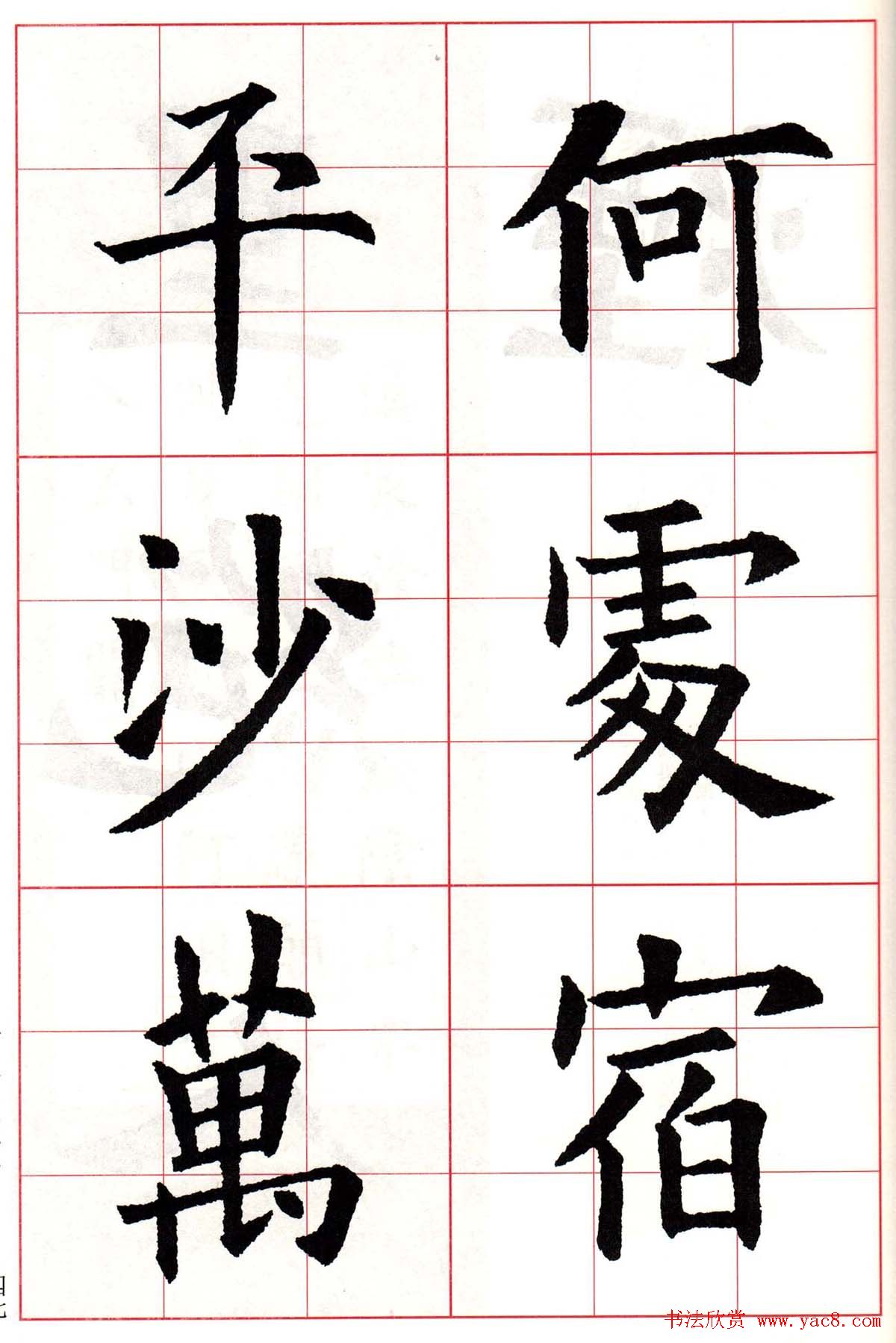 欧阳询楷书集字古诗字帖《七言绝句26首》